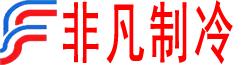 贵州非凡制冷机电工程设备有限公司-贵州制冷设备_遵义制冷设备_贵州制冷设备厂家